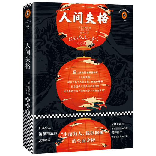 读客经典文库 人间失格 太宰治 著 外国文学小说 生而为人我很抱歉 商品图1