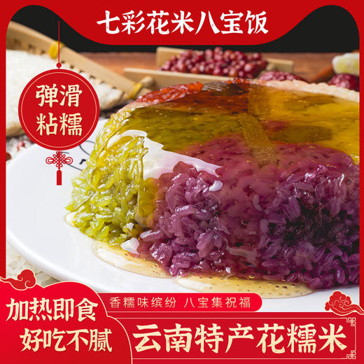 云南七彩八宝饭500g*2盒装 商品图1