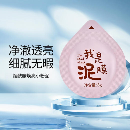 【鲜美人】水杨酸净透小绿泥 烟酰胺焕亮小粉泥8g*20粒 商品图3