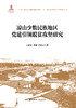 凉山少数民族地区党建引领脱贫攻坚研究 商品缩略图1