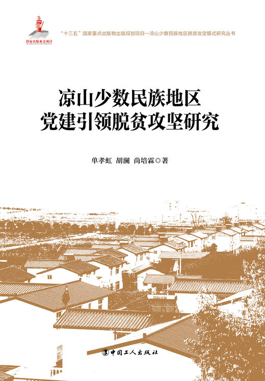 凉山少数民族地区党建引领脱贫攻坚研究 商品图1