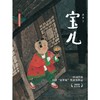 宝儿   一年级正版现货速发|名师推荐|小学生课外阅读1年级 商品缩略图4