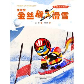 冰雪梦·金丝猴滑雪   大班学前阅读书目正版现货速发|名师推荐|