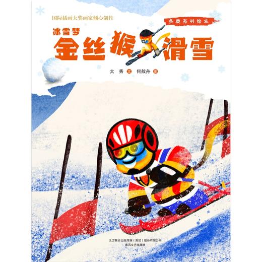 冰雪梦·金丝猴滑雪   大班学前阅读书目正版现货速发|名师推荐| 商品图0