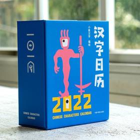 寒假推荐！2022小象汉字一日一练早教启蒙卡片幼儿认字卡拼音台历