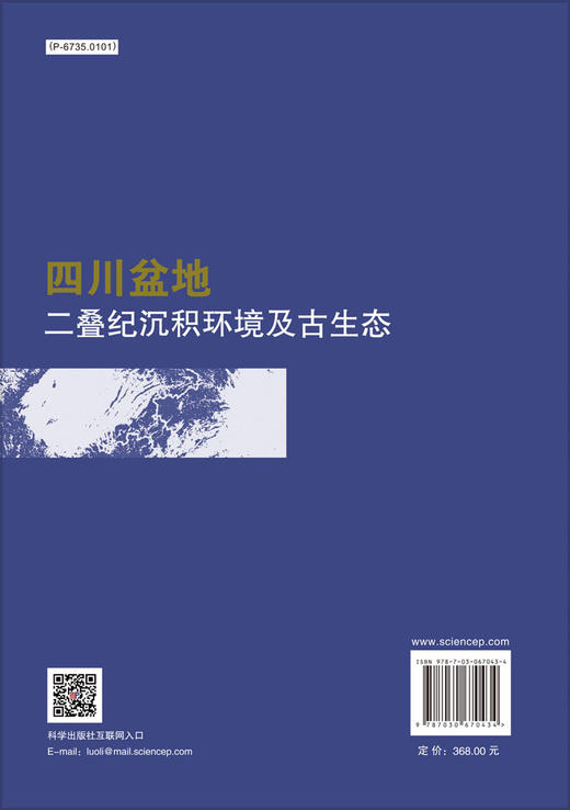 四川盆地二叠纪沉积环境及古生态/张廷山等 商品图1