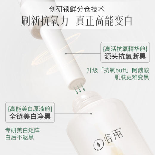 谷雨光感美白精萃水乳套组抗氧美白修护氧化受损全链美白净黑 商品图3