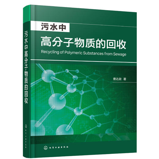 污水中高分子物质的回收 商品图1