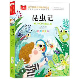 大语文—小学语文课外阅读经典丛书《昆虫记》