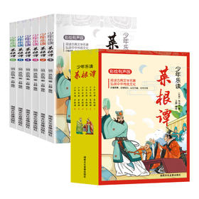 《少年乐读菜根谭》（全6册）彩绘有声版