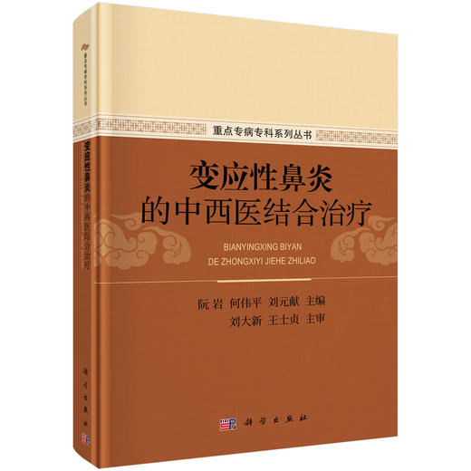 变应性鼻炎的中西医结合治疗/阮岩，何伟平，刘元献 商品图0