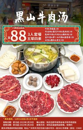 抢购截止日期1月28日【天河|花城汇|黑山牛肉汤火锅】冬季进补，品味整只牛炖出来的牛肉火锅！仅¥88抢2-3人餐=牛肉汤锅底+吊龙肉+雪花牛肉+匙肉等