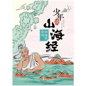 少年读山海经   5年级小学生正版现货速发|名师推荐|小学生课外阅读五年级