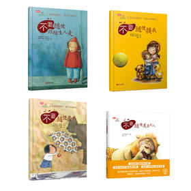 学会爱自己系列·精装绘本《不要随便跟陌生人走》《不要随便亲我》《不要随便摸我》《不要随便羡慕别人》