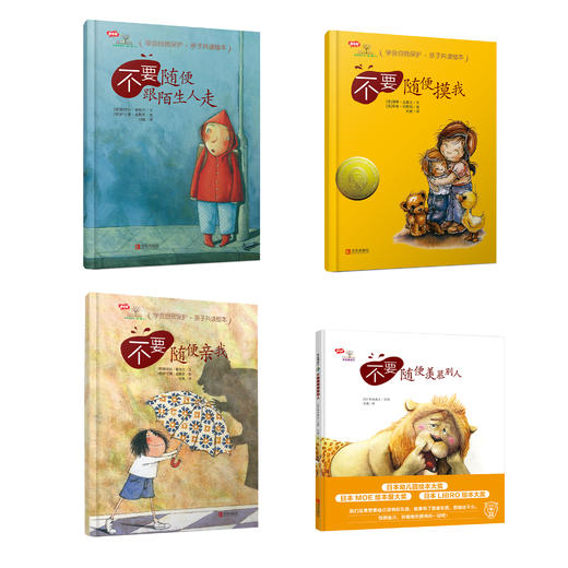 学会爱自己系列·精装绘本《不要随便跟陌生人走》《不要随便亲我》《不要随便摸我》《不要随便羡慕别人》 商品图0