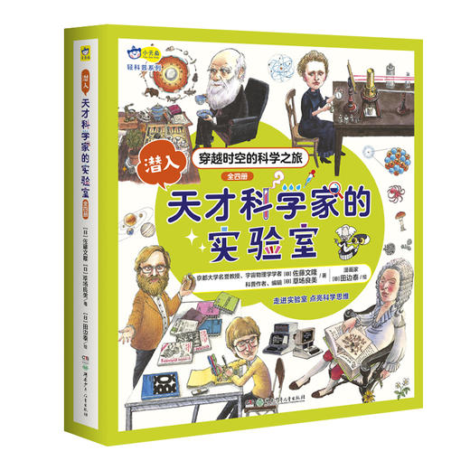 小天角 潜入天才科学家的实验室（全4册 带函套）7-12岁 ①寻找宇宙的起源 ②探索生命的奥秘 ③解答万物的由来 ④改变世界的发明 商品图9