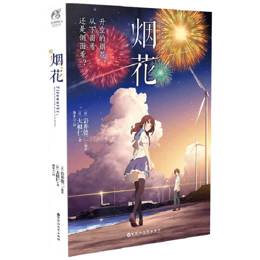 烟花 岩井俊二 大根仁 著 外国动漫 升空的烟花从下面还是从侧面看 唯美的青春题材动画漫画 商品图1