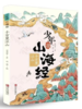 《少年读山海经-千万里江山》 《少年读山海经-多姿多彩的神话》《少年读山海经-四海有奇闻》 商品缩略图0