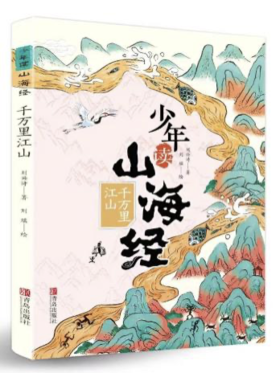 《少年读山海经-千万里江山》 《少年读山海经-多姿多彩的神话》《少年读山海经-四海有奇闻》