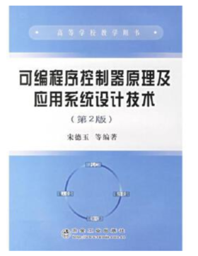 可编程序控制器原理及应用系统设计技术(高等)(第二版)/宋德玉
