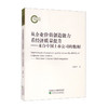 从企业价值创造能力看经济质量提升:来自中国上市公司的数据 商品缩略图0