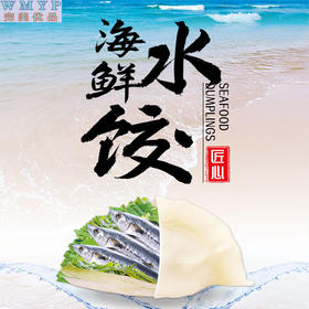 YP完美优品深海鲅鱼水饺408克*8袋 