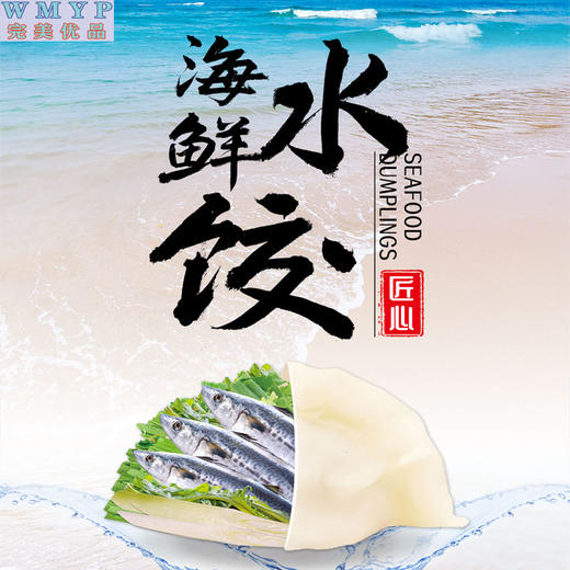 YP完美优品深海鲅鱼水饺408克*8袋  商品图0