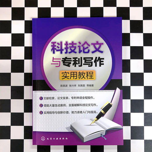 科技论文与专利写作实用教程 商品图2