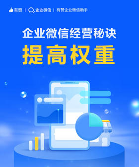 企微助手商家经营指南