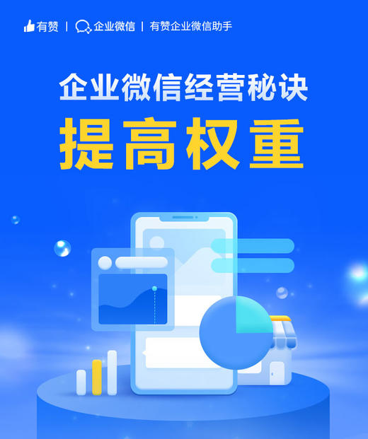企微助手商家经营指南 商品图0