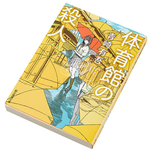 预售 【中商原版】体育馆之谜 青崎有吾推理代表作 体育馆杀人事件 日文原版 体育館の殺人 創元推理文庫 商品图2