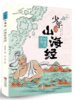《少年读山海经-千万里江山》 《少年读山海经-多姿多彩的神话》《少年读山海经-四海有奇闻》 商品缩略图1