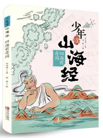 《少年读山海经-千万里江山》 《少年读山海经-多姿多彩的神话》《少年读山海经-四海有奇闻》 商品图1