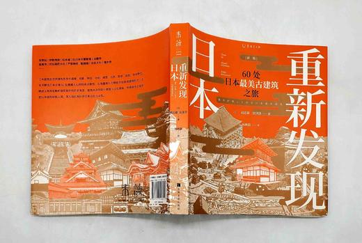 《重新发现日本：60处日本最美古建筑之旅》，小16开，[日]矶达雄著，北京联合出版社2019年版，定价98，售价45元，非偏远地区包邮。 商品图3