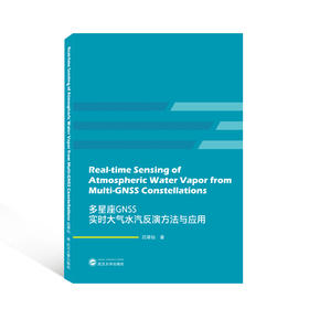 多星座GNSS实时大气水汽反演方法与应用