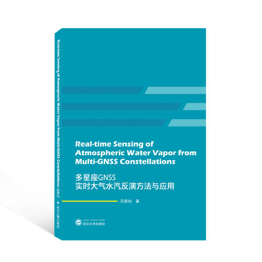 多星座GNSS实时大气水汽反演方法与应用 商品图0