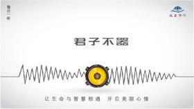 395条丨君子不器；有弹性的人，可以应对不同的情况！