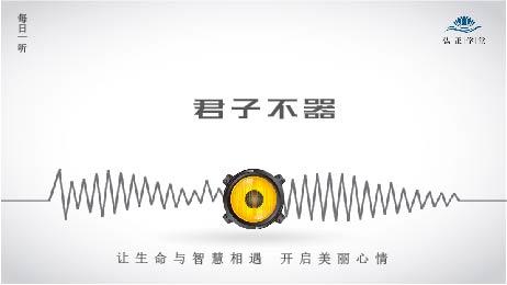 395条丨君子不器；有弹性的人，可以应对不同的情况！ 商品图0