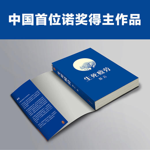 生死疲劳（全新版本！莫言：诺奖的评委主要是因为读完了《生死疲劳》，才把这个奖项授给了我。 ）（读客图书） 商品图3