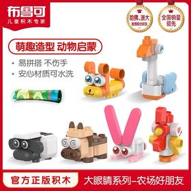 布鲁可大颗粒积木拼插百变农场好朋友