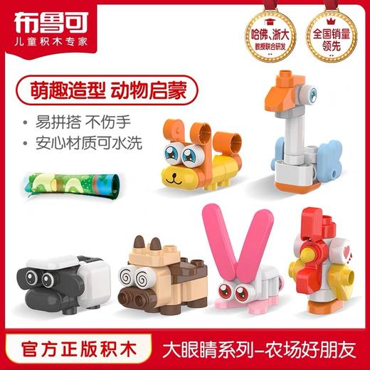布鲁可大颗粒积木拼插百变农场好朋友 商品图0