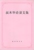 叔本华论说文集 商品缩略图0