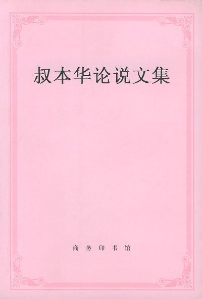 叔本华论说文集 商品图0