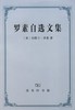 罗素自选文集 商品缩略图0