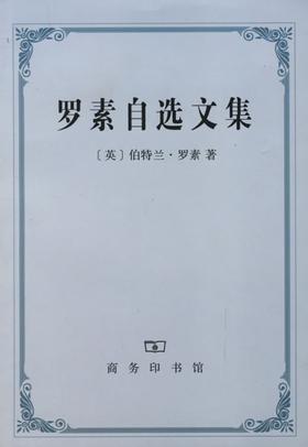 罗素自选文集