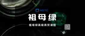 祖母绿高级商贸课｜珠宝界的MBA课