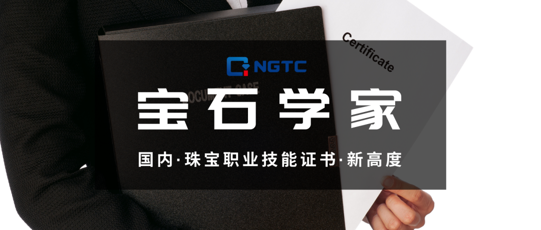 NGTC宝石学家（彩宝+钻石+翡翠）