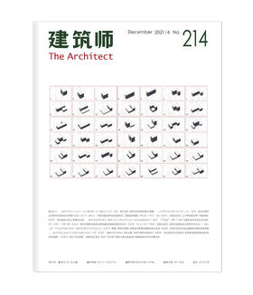 《建筑师》214期