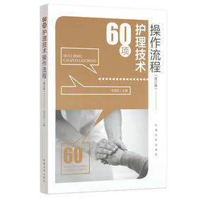 60项护理技术操作流程