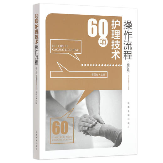 60项护理技术操作流程 商品图0